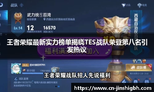 王者荣耀最新实力榜单揭晓TES战队荣登第八名引发热议